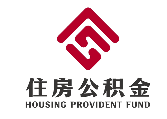 大东住房公积金代提