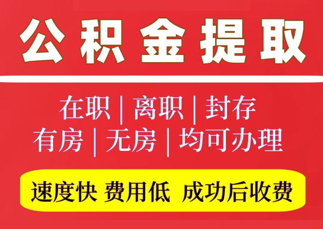 大东国管公积金代提